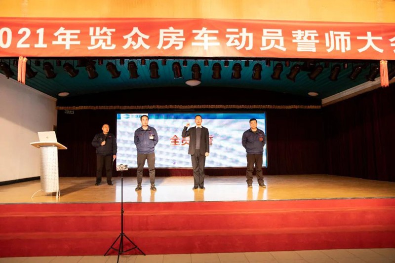 2021覽眾房車誓師大會(huì)，我們更加努力