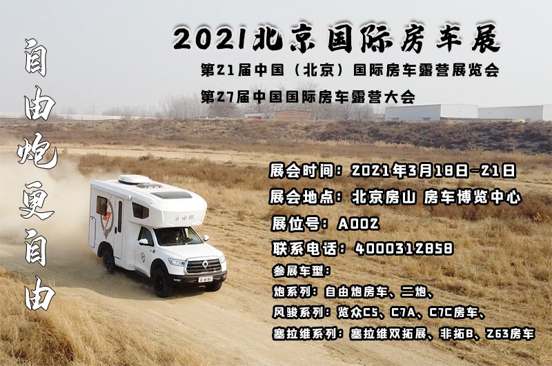 北京房車展，自由炮房車亮相