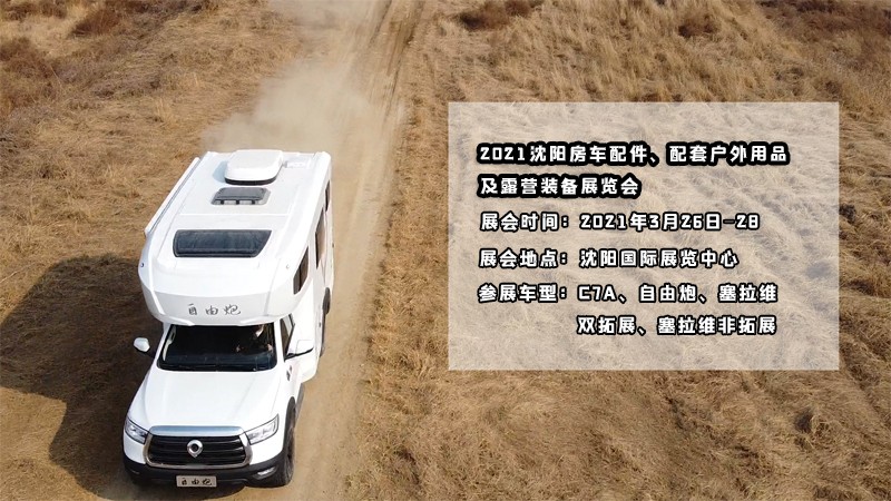 明天開(kāi)展，在沈陽(yáng)看自由炮房車(chē)好時(shí)機(jī)