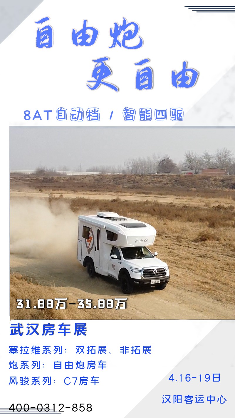 8AT、四驅(qū)、動力好的自由炮房車來啦