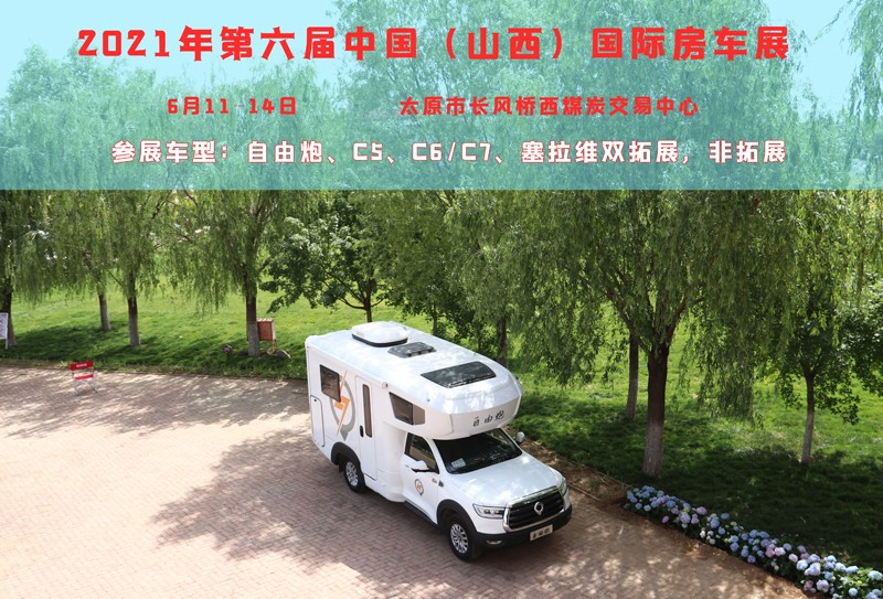 賞錦繡太原城，訂房車品質(zhì)生活