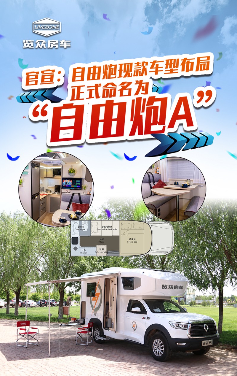 自由炮房車(chē)正式命名