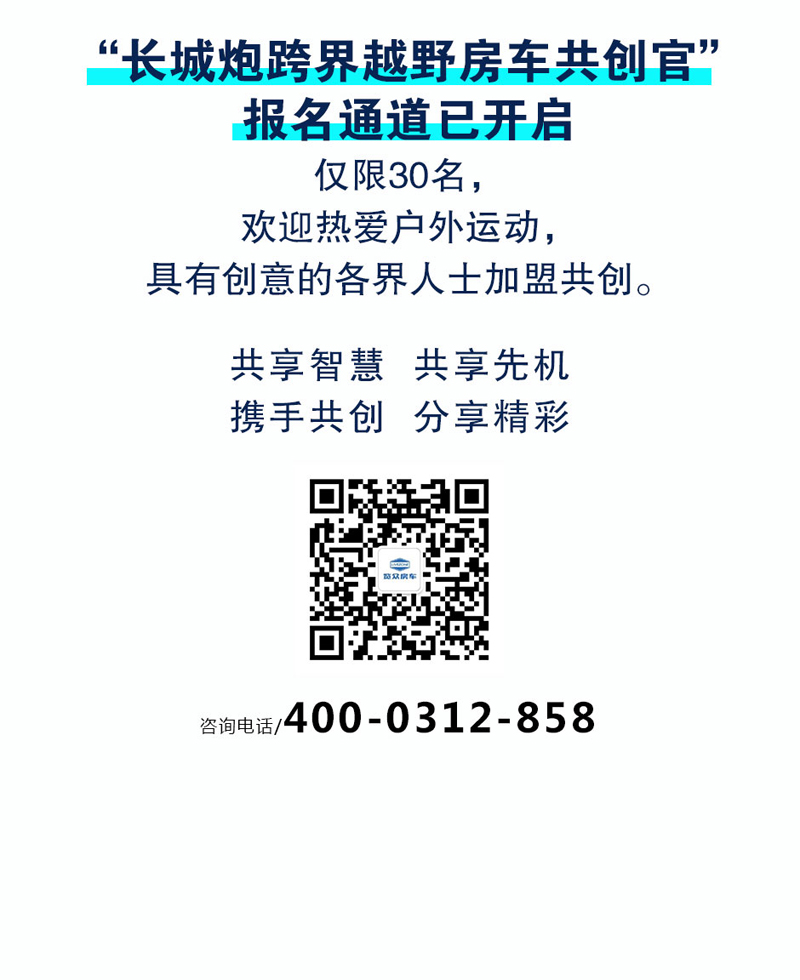長城炮跨界越野房車共創(chuàng)官招募 長城炮跨界越野房車共創(chuàng)官招募