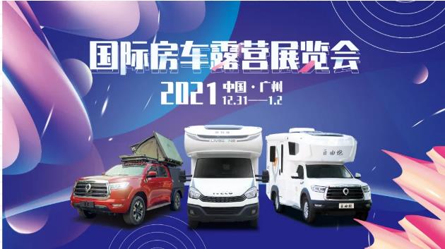 廣州見(jiàn)！年前最后一場(chǎng)房車(chē)展！自由炮超燃來(lái)襲！