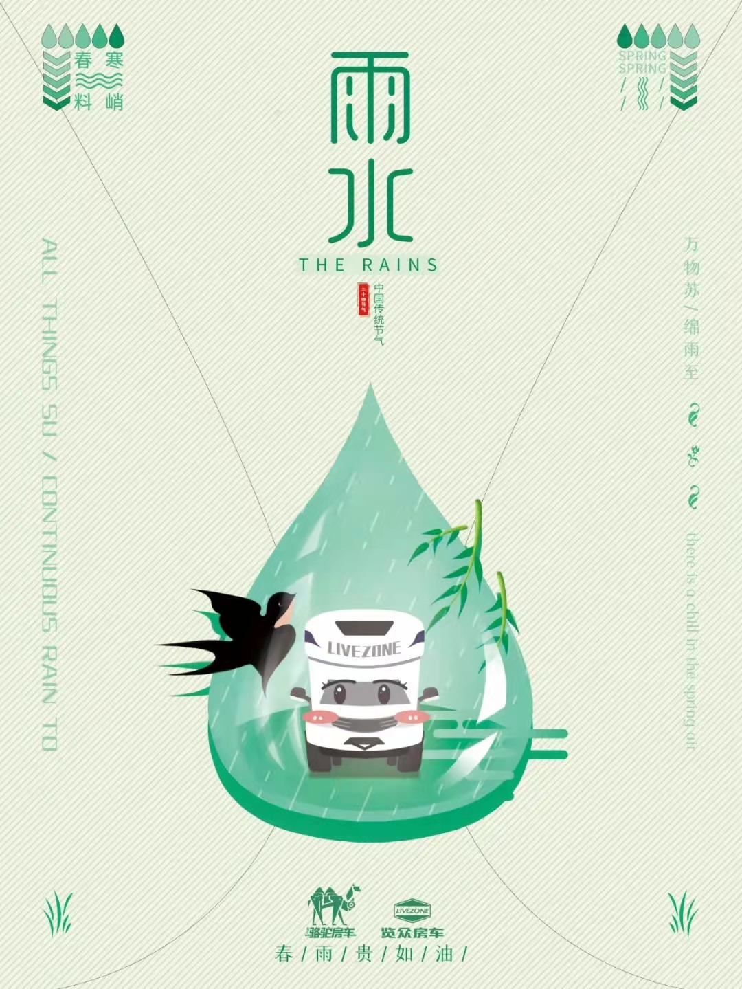 雨水|萬物蘇，綿雨歸