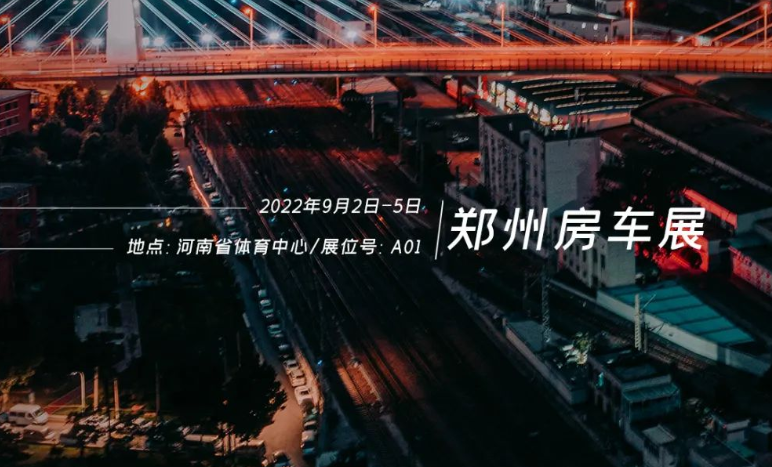 鄭州房車展，覽眾重磅新車閃耀登場！