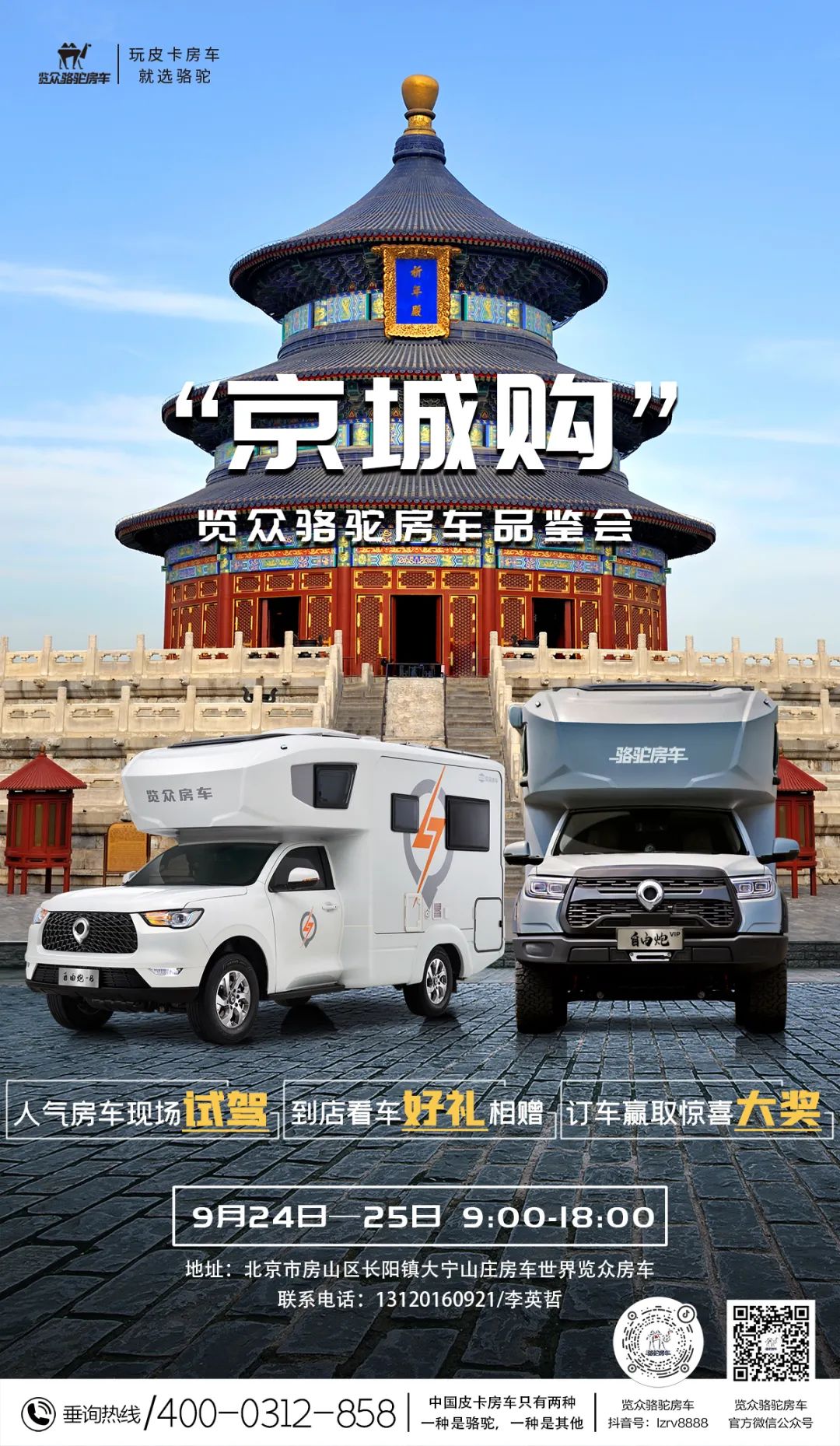 北京覽眾駱駝房車品鑒會，現(xiàn)場試駕！拿好禮！抽大獎！