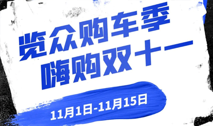覽眾房車雙11狂歡購—多重豪禮 嗨購不停！