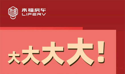 房車(chē)空間夠大才是硬道理！