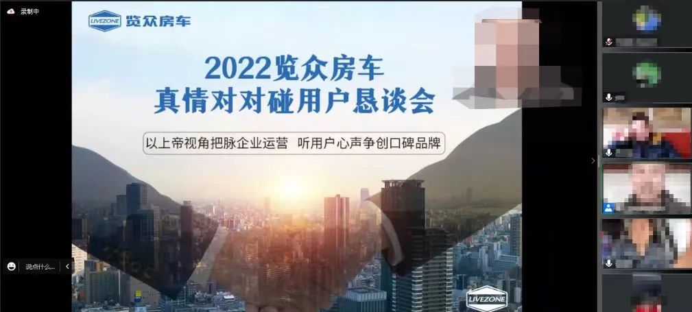 以用戶為中心，覽眾房車高管與用戶在線懇談