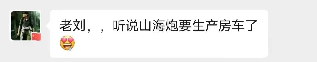 山海炮房車要來了？