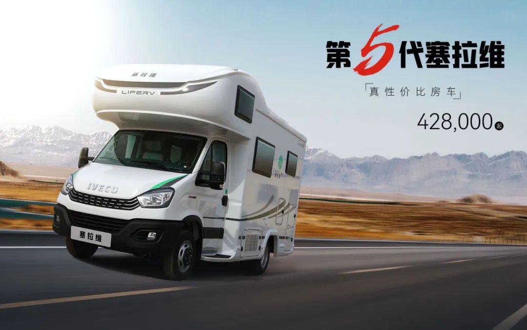 向“偽性價比”房車出擊，第五代塞拉維來襲！