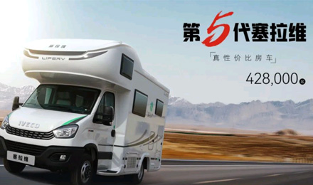 向“偽性價比”房車出擊，第五代塞拉維來襲！