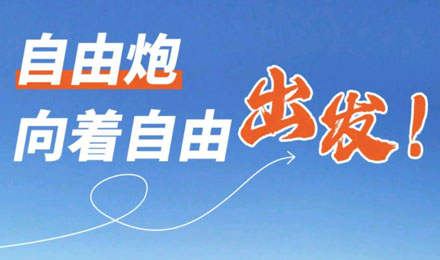 等風(fēng)來不如追風(fēng)去！出發(fā)就是現(xiàn)在！