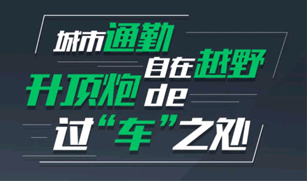 燃趣越野，探尋升頂炮的過“車”之處！