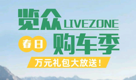 覽眾春日購車季，萬元禮包大放送！