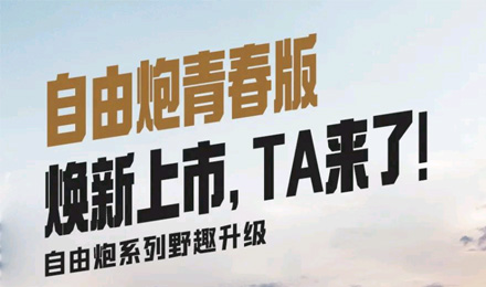 自由炮青春版煥新上市，TA來(lái)了！