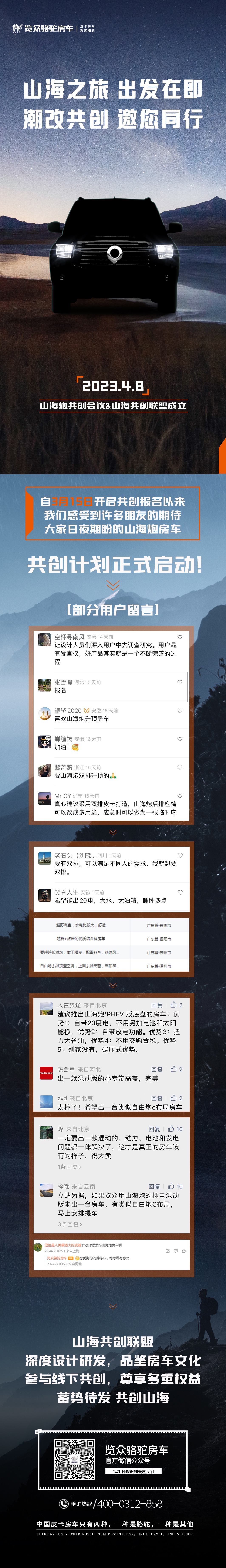 4月8日，山海炮房車共創(chuàng)正式啟動(dòng)！