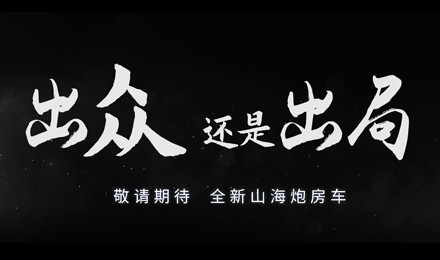 砸掉山海炮旅居車，覽眾房車究竟在搞什么？