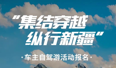 出去玩啦！覽眾房車-縱行新疆 自駕報(bào)名開(kāi)啟！