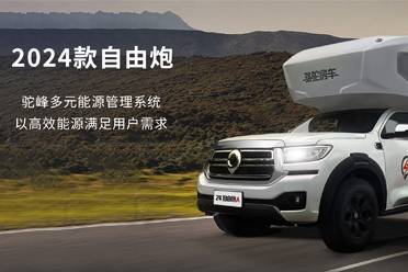 2024款自由炮-水電能源，全面升級(jí)