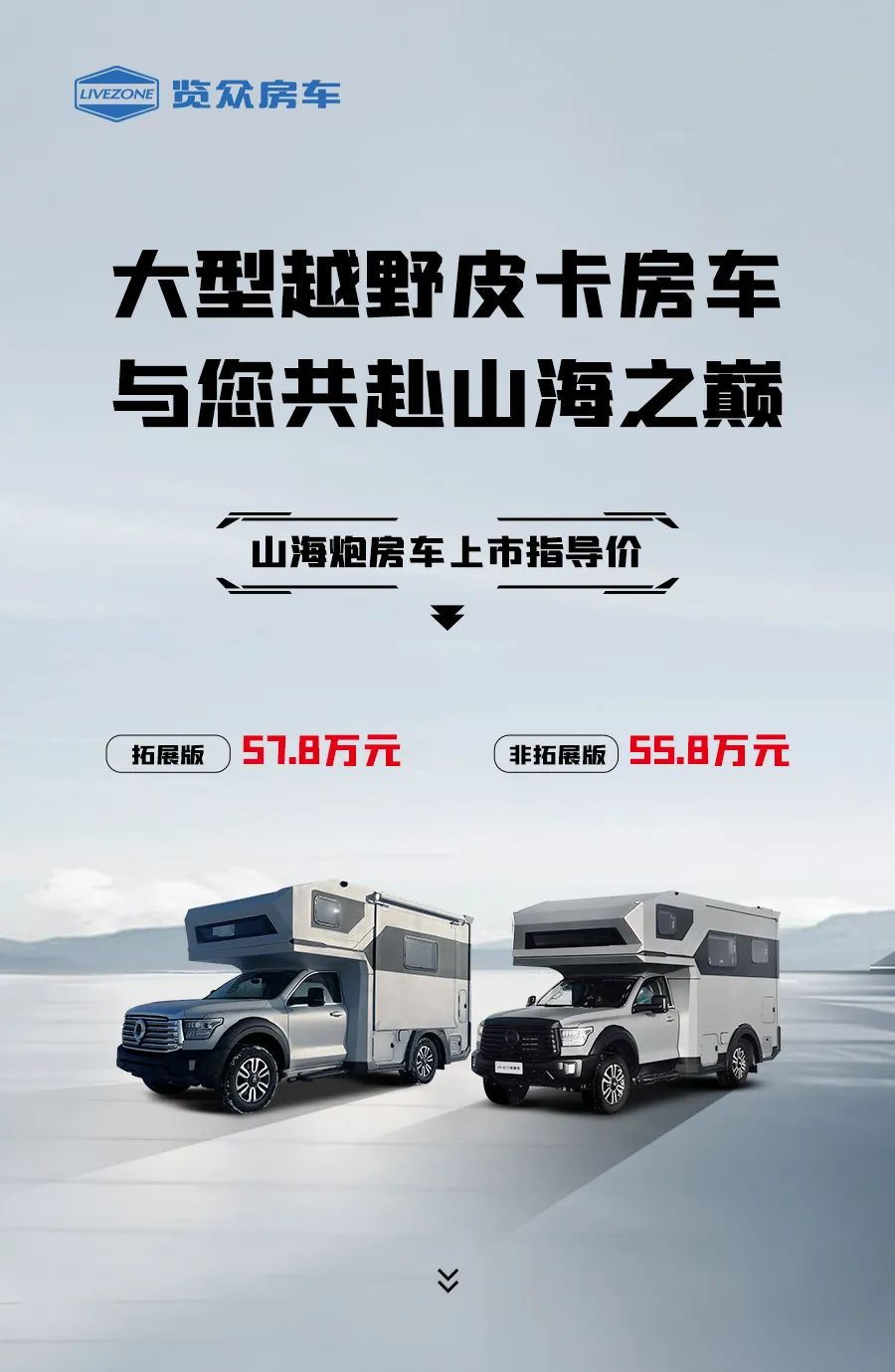 55.8 萬(wàn)起，山海炮房車正式上市！
