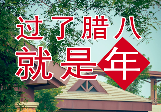 臘八，粥到，福到