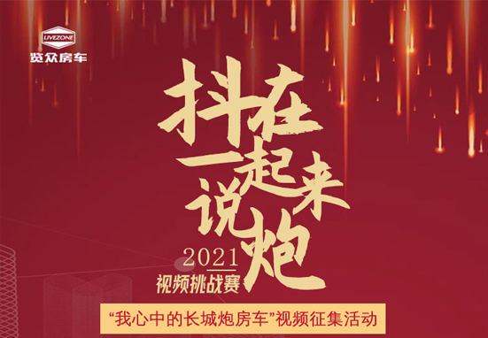 說長城炮房車，參與拿大獎，快來吧