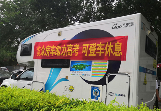 覽眾房車(chē)助力高考，考生金榜題名