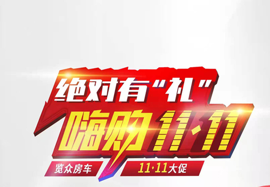 絕對(duì)有禮，嗨狗雙11