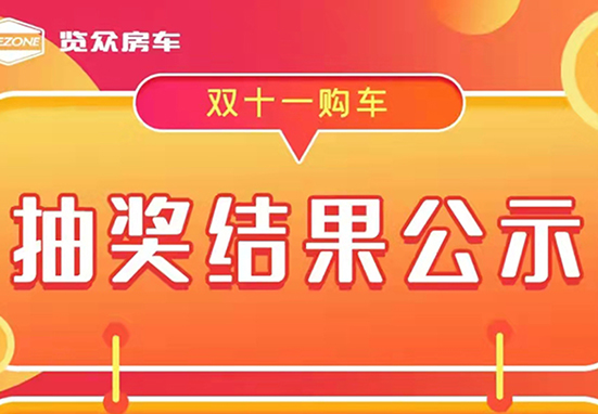 覽眾房車，雙十一購車抽獎結果公示