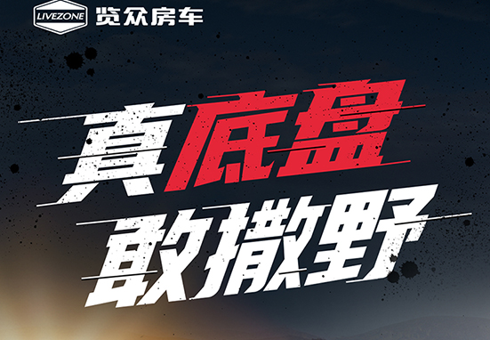 真底盤，敢撒野，新一代越野升頂房車重磅來襲