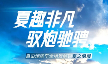 夏趣非凡！自由炮全場景解鎖夏之浪漫！