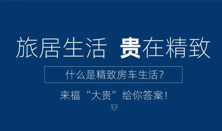 旅居生活 “貴”在精致！