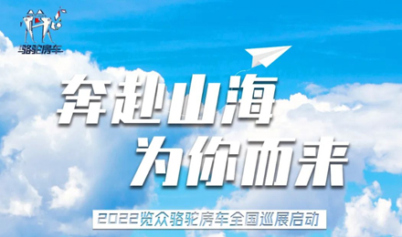 萬眾矚目！2022覽眾駱駝房車全國巡展開啟！