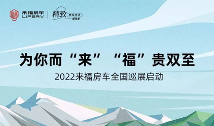 萬眾矚目！2022來福房車全國巡展開啟！