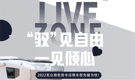 先睹為快！2022覽眾駱駝房車全國巡展車型第一“炮”來啦！