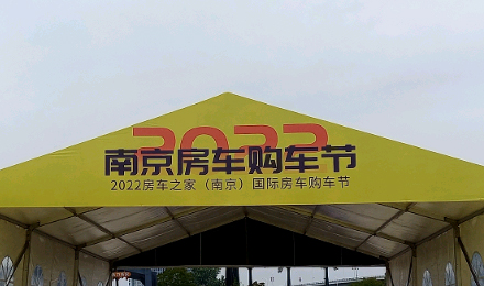 揚(yáng)帆起航！覽眾駱駝房車(chē)驚艷亮相南京房車(chē)購(gòu)車(chē)節(jié)！