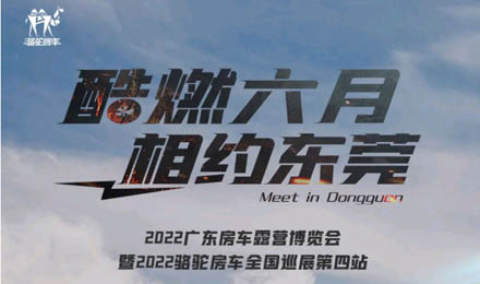 酷燃六月！升頂炮、自由炮出擊廣東房車(chē)露營(yíng)博覽會(huì)！