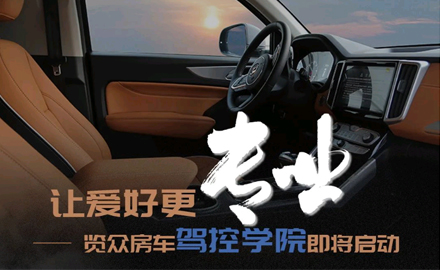 讓愛好更專業(yè)！覽眾房車駕控學(xué)院即將啟動