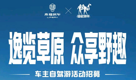 車友招募 │ 逸覽草原，眾享野趣！覽眾車主自駕游活動(dòng)報(bào)名開啟！